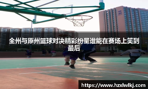 全州与原州篮球对决精彩纷呈谁能在赛场上笑到最后