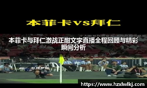 本菲卡与拜仁激战正酣文字直播全程回顾与精彩瞬间分析