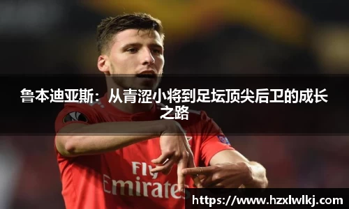 鲁本迪亚斯：从青涩小将到足坛顶尖后卫的成长之路