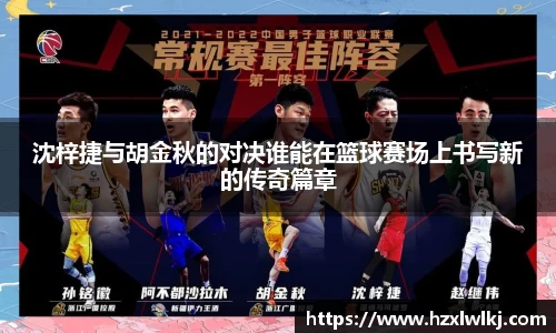 沈梓捷与胡金秋的对决谁能在篮球赛场上书写新的传奇篇章