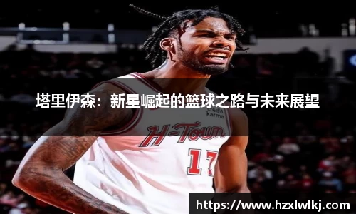 塔里伊森：新星崛起的篮球之路与未来展望
