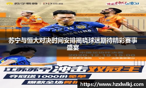 苏宁与恒大对决时间安排揭晓球迷期待精彩赛事盛宴