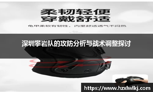 深圳攀岩队的攻防分析与战术调整探讨