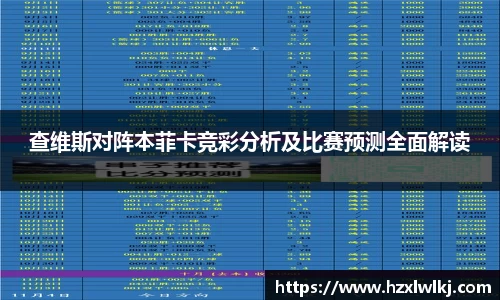 查维斯对阵本菲卡竞彩分析及比赛预测全面解读